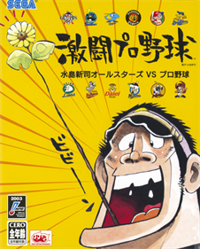 Gekitou Pro Yakyuu: Mizushima Shinji All Stars vs. Pro Yakyuu