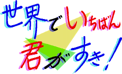 Sekai Deichiban Kimigasuki! - Clear Logo Image