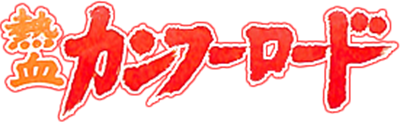 Nekketsu Kung-Fu Road - Clear Logo Image