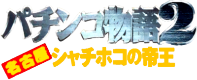 Pachinko Monogatari 2: Nagoya Shachihoko no Teiou - Clear Logo Image