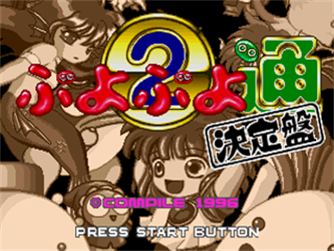 Puyo Puyo 2: Ketteiban - Screenshot - Game Title Image