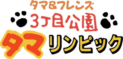 Tama & Friends: 3 Choume Kouen Tamalympic - Clear Logo Image