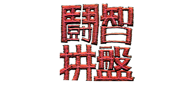 Dou Zhi Pin Pan: Wisdom Boy - Clear Logo Image