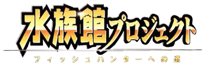 Suizokukan Project: Fish Hunter e no Michi - Clear Logo Image