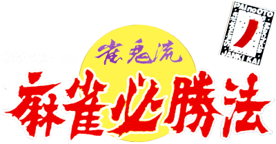 Sakurai Shouichi no Jankiryuu Mahjong Hisshouhou - Clear Logo Image