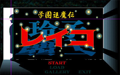 Gakuen Taimaden Reiko - Screenshot - Game Title Image