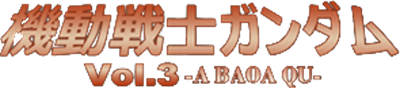 Kidou Senshi Gundam Vol. 3: A Baoa Qu - Clear Logo Image