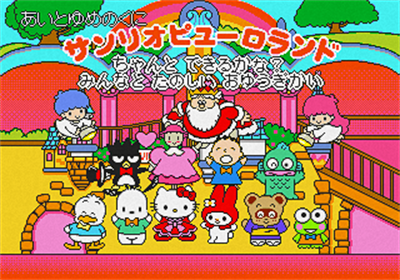 Ai to Yume no Kuni Sanrio Puroland: Chanto Dekiru Kana Minna to Tanoshii Oyuugikai - Screenshot - Game Title Image