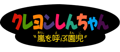 Crayon Shin-chan: Arashi o Yobu Enji - Clear Logo Image