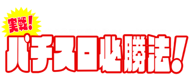 Jissen! Pachi-Slot Hisshouhou! - Clear Logo Image