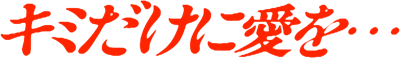 Kimi Dake ni Ai o...  - Clear Logo Image