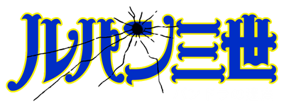 Lupin Sansei: Pandora no Isan - Clear Logo Image