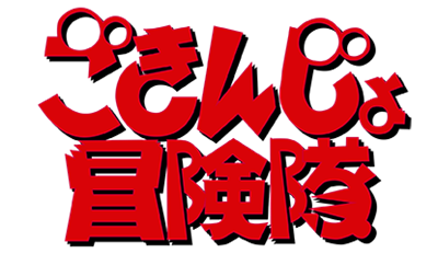 Gokinjo Boukentai - Clear Logo Image