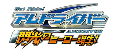 Get Ride! Amdriver: Senkou no Hero Tanjou! - Clear Logo Image