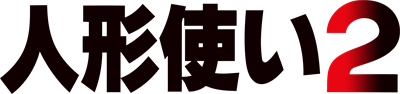 Ningyou Tsukai 2 - Clear Logo Image