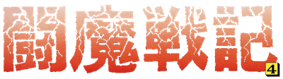 Comic Sakka Series Touma Senki 4: Tenkuu Ryuumaou Fukkatsu - Clear Logo Image