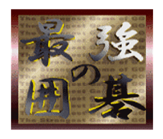 Saikyou no Igo: The Strongest Game of Go - Clear Logo Image