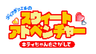 Dear Daniel no Sweet Adventure: Kitty-chan o Sagashite - Clear Logo Image