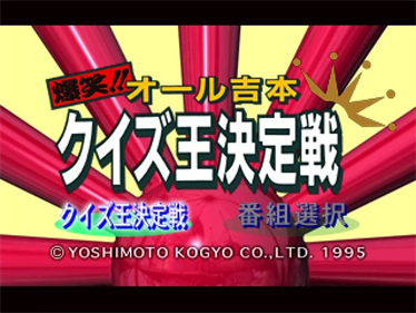 Bakushou!! All Yoshimoto Quiz-Ou Ketteisen - Screenshot - Game Title Image
