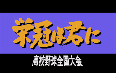 Eikan Ha Kimi Ni Koukou Yakyuu Zenkokutaikai - Screenshot - Game Title Image