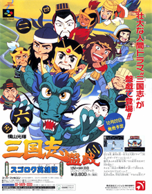 Yokoyama Mitsuteru Sangokushi Bangi: Sugoroku Eiyuuki - Advertisement Flyer - Front Image