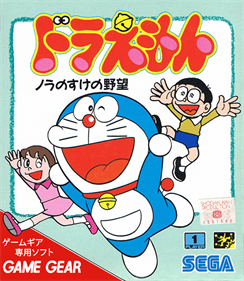 Doraemon: Noranosuke no Yabou - Box - Front Image