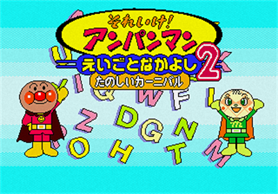 Soreike! Anpanman Eigo to Nakayoshi 2: Tanoshii Carnival - Screenshot - Game Title Image
