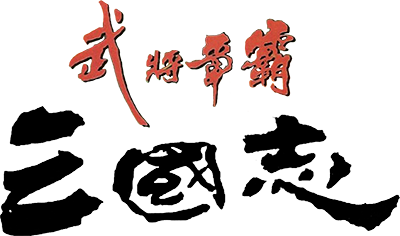 Sānguózhì Wǔjiàng Zhēngbà - Clear Logo Image