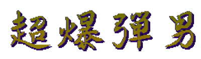 Chou Bakudan Otoko Densetsu - Clear Logo Image
