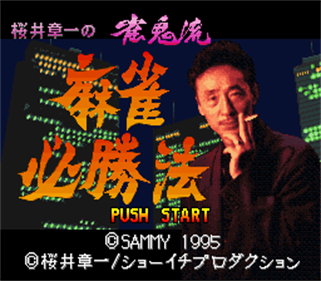 Sakurai Shouichi no Jankiryuu Mahjong Hisshouhou - Screenshot - Game Title Image