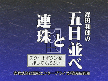 Morita Kazurou no Gomoku Narabe to Renju - Screenshot - Game Title Image