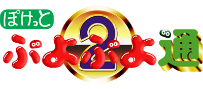 Pocket Puyo Puyo Tsuu - Clear Logo Image