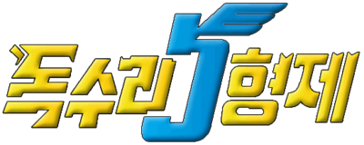 Doksuri 5 Hyeongjae - Clear Logo Image