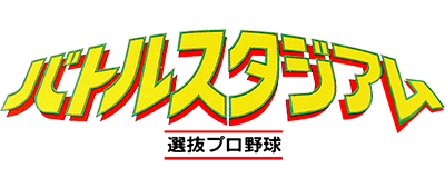 Battle Stadium: Senbatsu Pro Yakyuu - Clear Logo Image