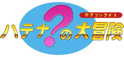 Capcom Quiz: Hatena? no Daibouken - Clear Logo Image