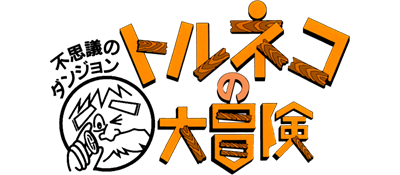 Torneko no Daibouken: Fushigi no Dungeon - Clear Logo Image
