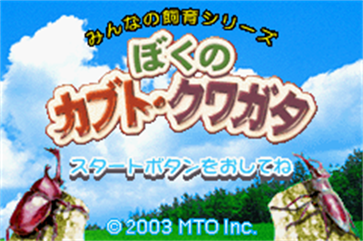 Boku no Kabuto - Kuwagata - Screenshot - Game Title Image