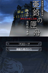 Toudou Ryuunosuke Tantei Nikki: Aen no Hakobune: Souma-tei Renzoku Satsujin Jiken - Screenshot - Game Title Image