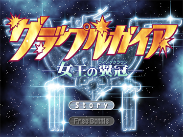 Grapple Gaia: Joou no Wing Crown - Screenshot - Game Title Image