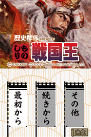 Rekishi Gunzou Presents: Monoshiri Sengoku Ou - Screenshot - Game Title Image
