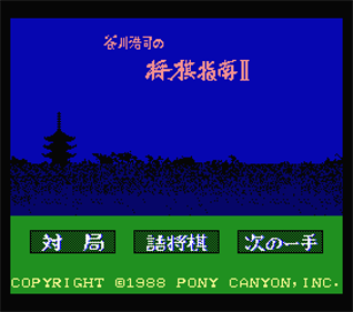 Tanikawa Kouji no Shougi Shinan II - Screenshot - Game Title Image