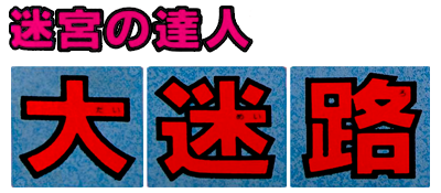 Dai Meiro: Meikyuu no Tatsujin - Clear Logo Image