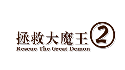 Rescue the Great Demon 2 - Clear Logo Image