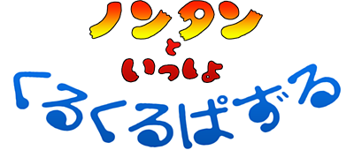 Nontan to Issho: Kuru Kuru Puzzle - Clear Logo Image