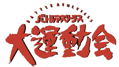 Battle Athletess: Daiundoukai Alternative - Clear Logo Image