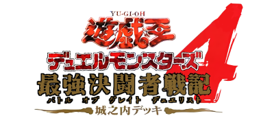 Yu-Gi-Oh! Duel Monsters 4: Battle of Great Duelist: Jounouchi Deck - Clear Logo Image