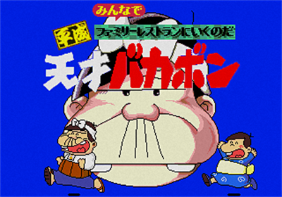 Heisei Tensai Bakabon Minna de Family Resturant ni Iku no da! - Screenshot - Game Title Image
