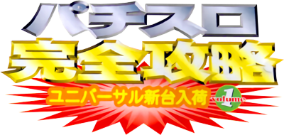 Pachi-Slot Kanzen Kouryaku: Universal Shindai Nyuuka Volume 1 - Clear Logo Image