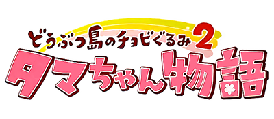 Doubutsujima no Chobi Gurumi 2: Tama-chan Monogatari - Clear Logo Image