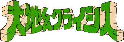 Daichi-kun Crisis: Do Natural - Clear Logo Image